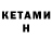 Кетамин ketamine Ramila Eldarqizi